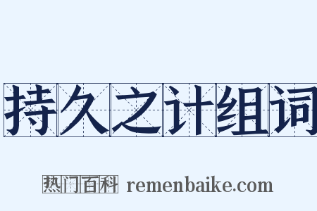 持久之计组词是什么意思的图片